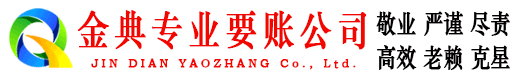 胶南金典收债公司